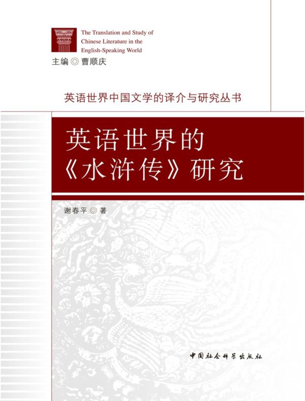 英语世界的《水浒传》研究