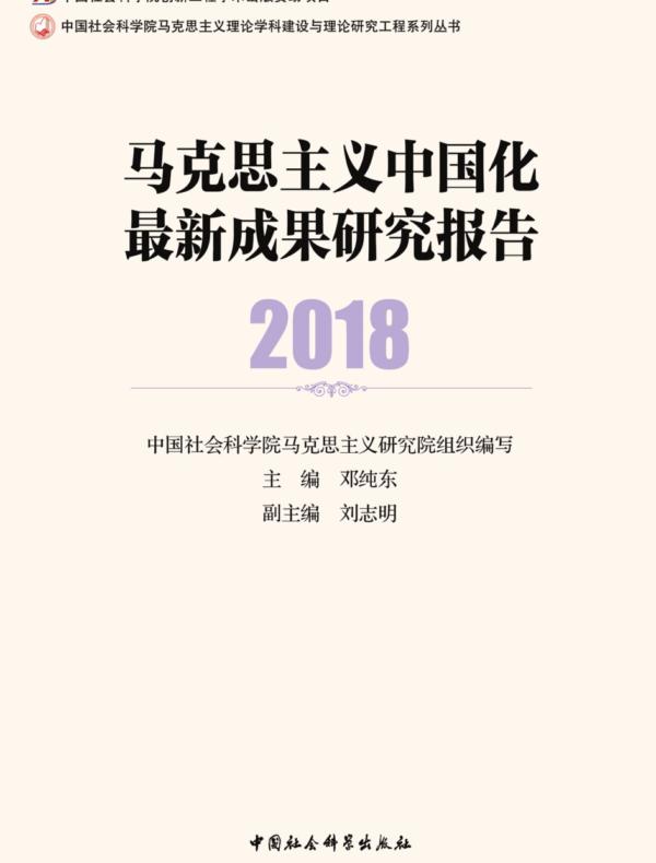 马克思主义中国化最新成果研究报告.2018