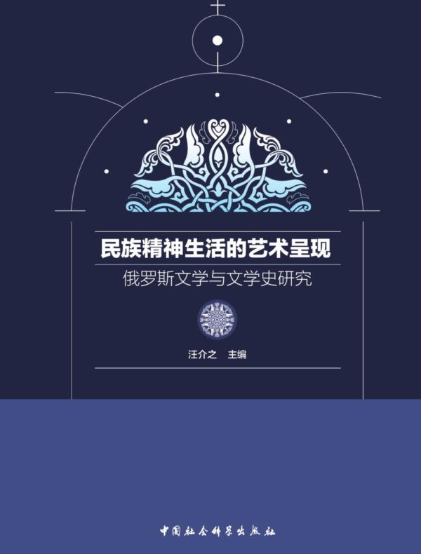 民族精神生活的艺术呈现：俄罗斯文学与文学史研究