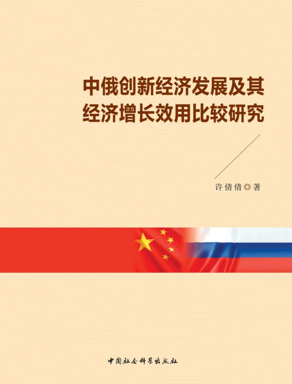 中俄创新经济发展及其经济增长效用比较研究