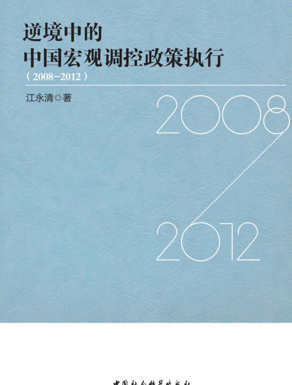 逆境中的中国宏观调控政策执行：2008—2012