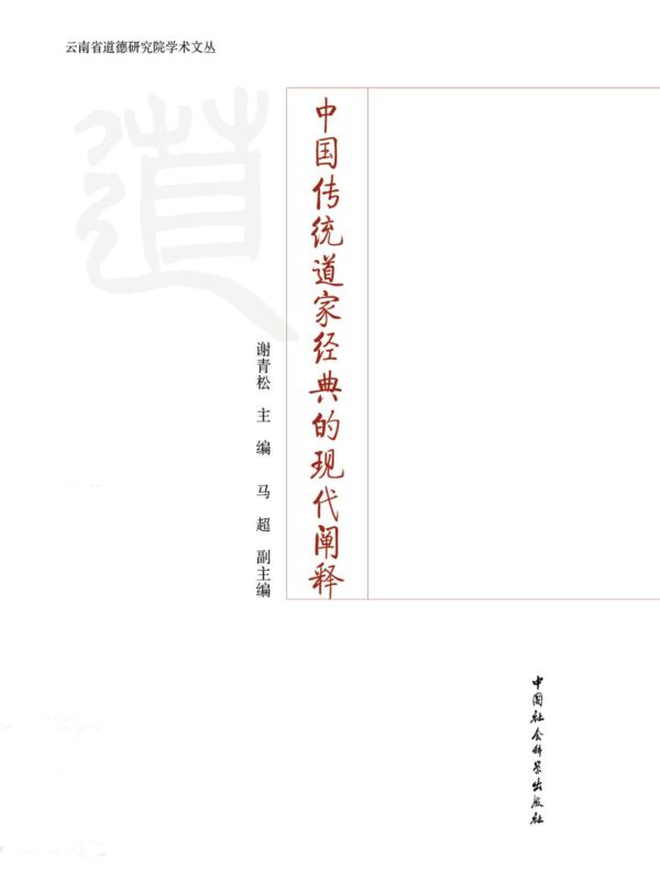中国传统道家经典的现代阐释