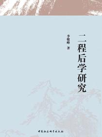 二程后学研究