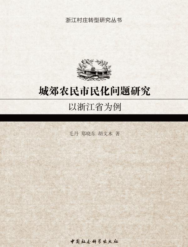 城郊农民市民化问题研究：以浙江省为例