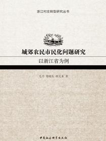 城郊农民市民化问题研究：以浙江省为例