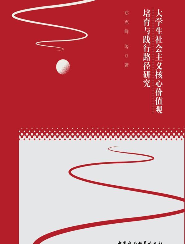 大学生社会主义核心价值观培育与践行路径研究