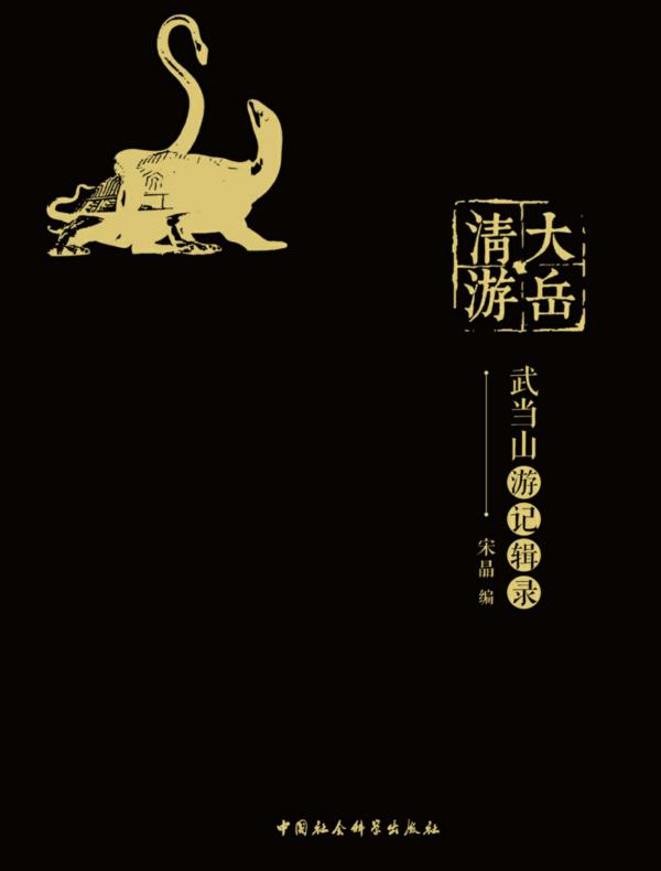 大岳清游:武当山游记辑录