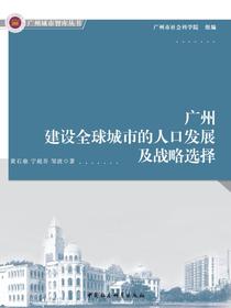 广州建设全球城市的人口发展及战略选择