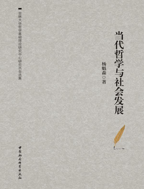 当代哲学与社会发展——杨魁森自选集