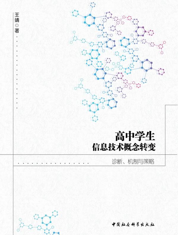 高中学生信息技术概念转变：诊断、机制与策略