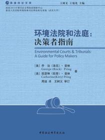 环境法院和法庭：决策者指南