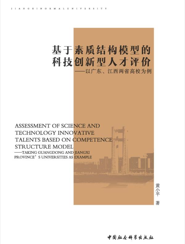 基于素质结构模型的科技创新型人才评价