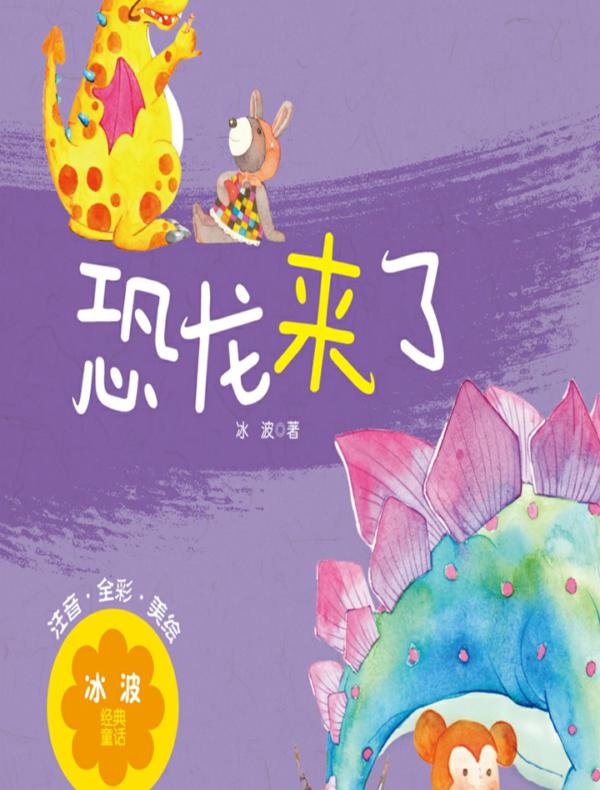 恐龙来了