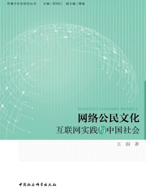 网络公民文化:互联网实践与中国社会