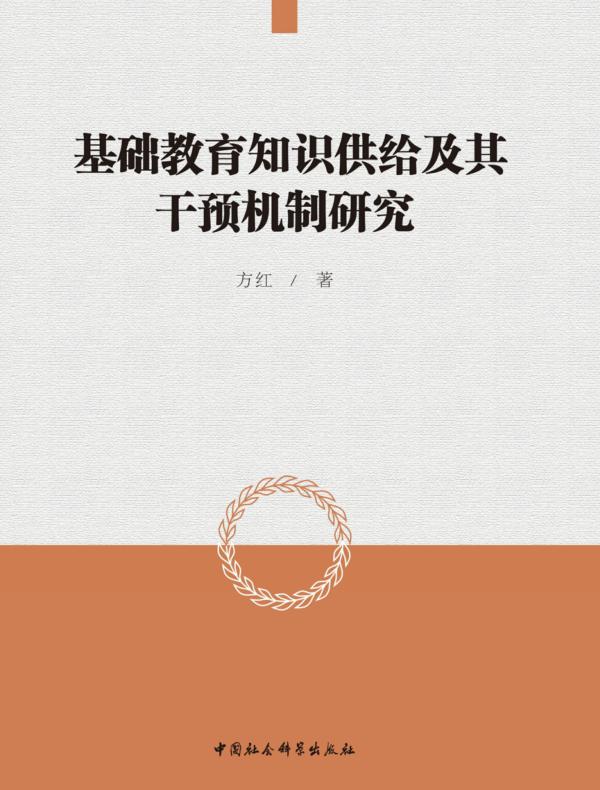 基础教育知识供给及其干预机制研究