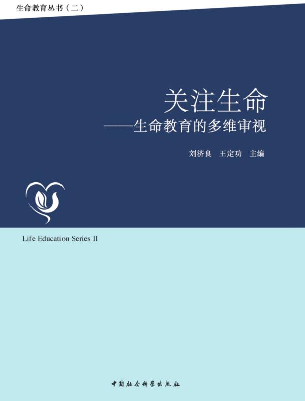关注生命：生命教育的多维审视