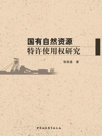 国有自然资源特许使用权研究