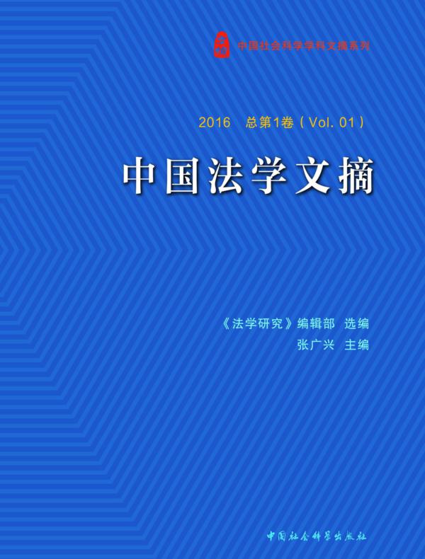 中国法学文摘.2016：总第1卷