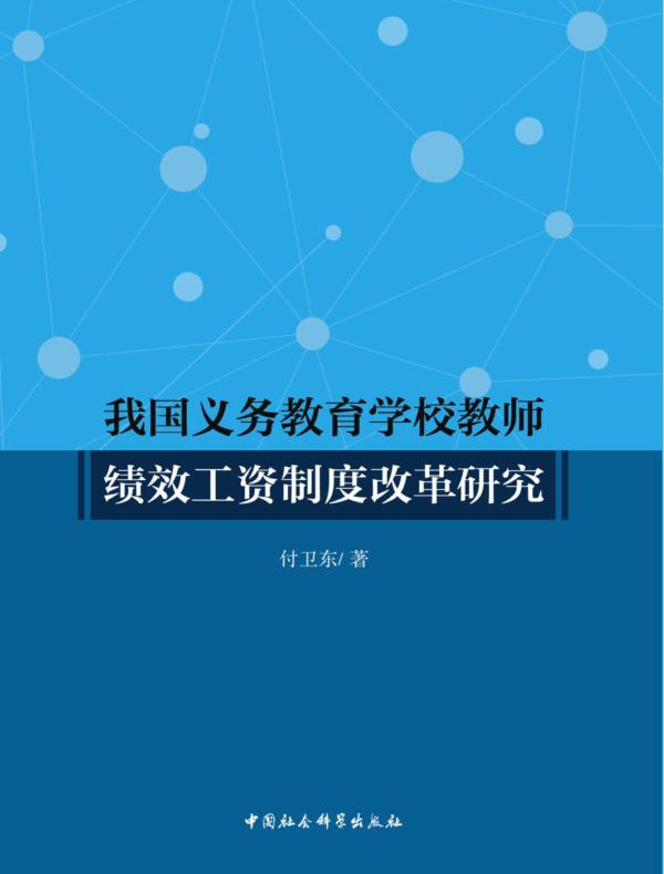 我国义务教育学校教师绩效工资制度改革研究