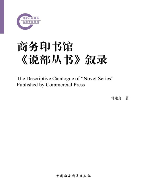 商务印书馆《说部丛书》叙录
