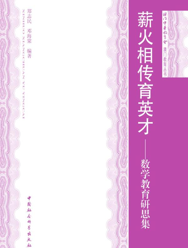 薪火相传育英才：数学教育研思集