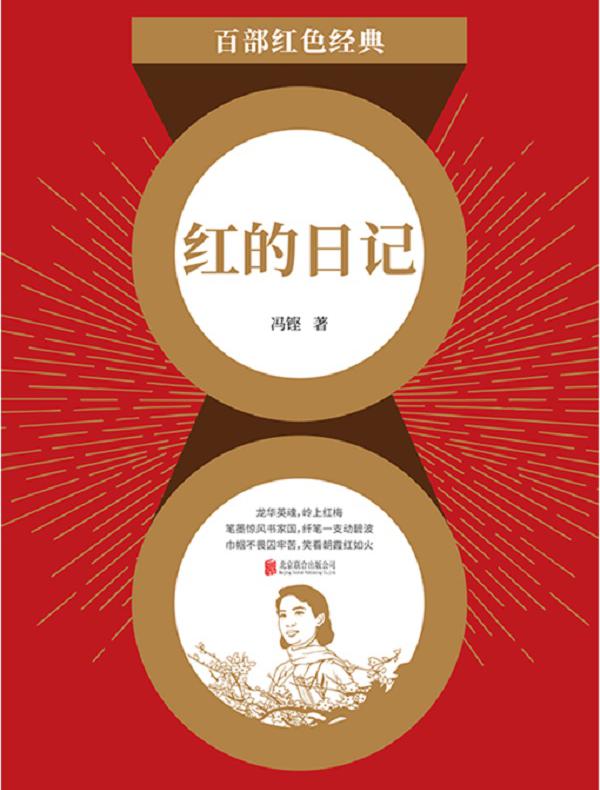 红的日记（红色经典）