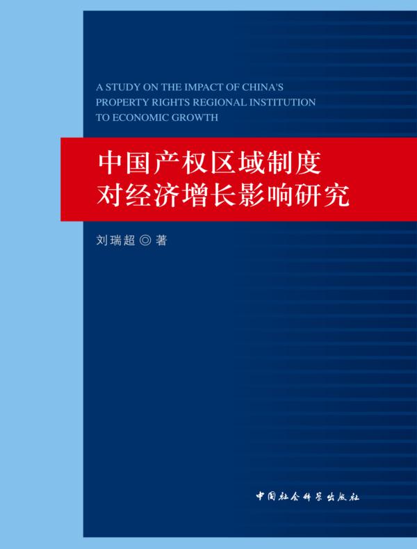 中国产权区域制度对经济增长影响研究