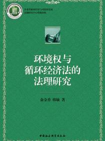 环境权与循环经济法的法理研究