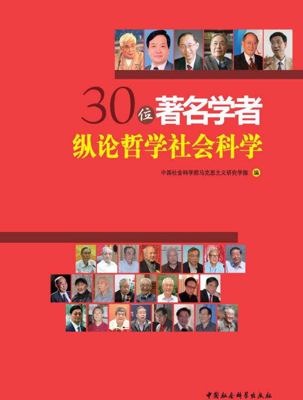 30位著名学者纵论哲学社会科学