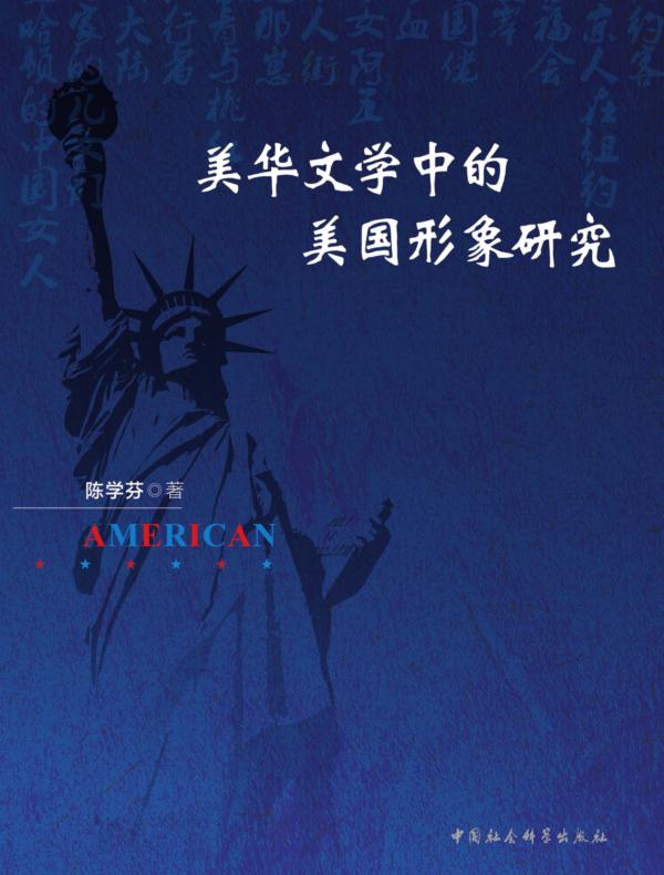 美华文学中的美国形象研究