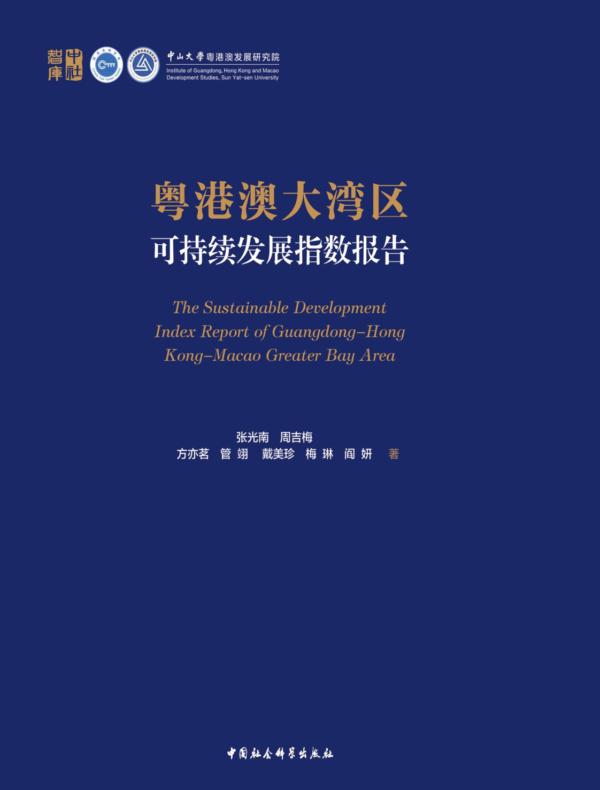粤港澳大湾区可持续发展指数报告