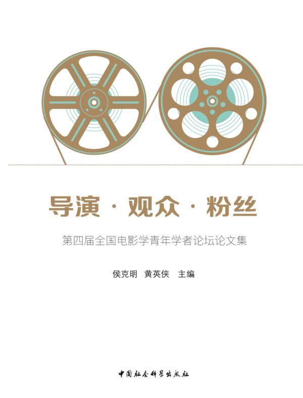 导演·观众·粉丝：第四届全国电影学青年学者论坛论文集