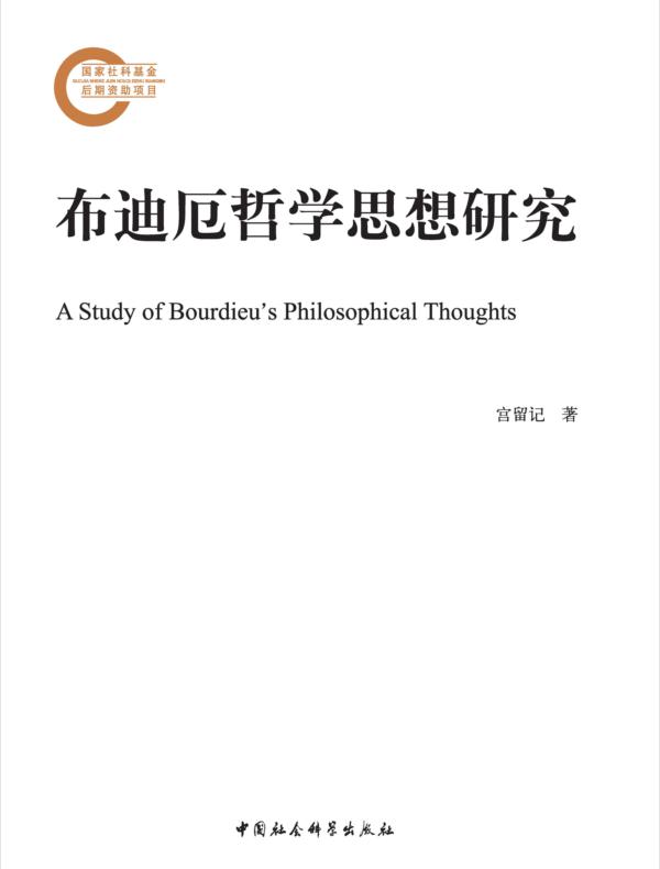 布迪厄哲学思想研究