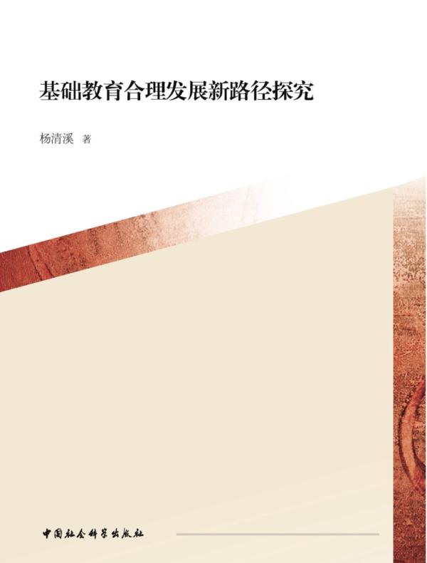 基础教育合理发展新路径探究