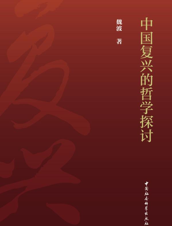 中国复兴的哲学探讨