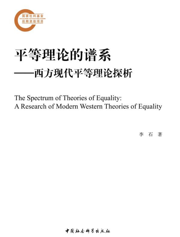 平等理论的谱系：西方现代平等理论探析