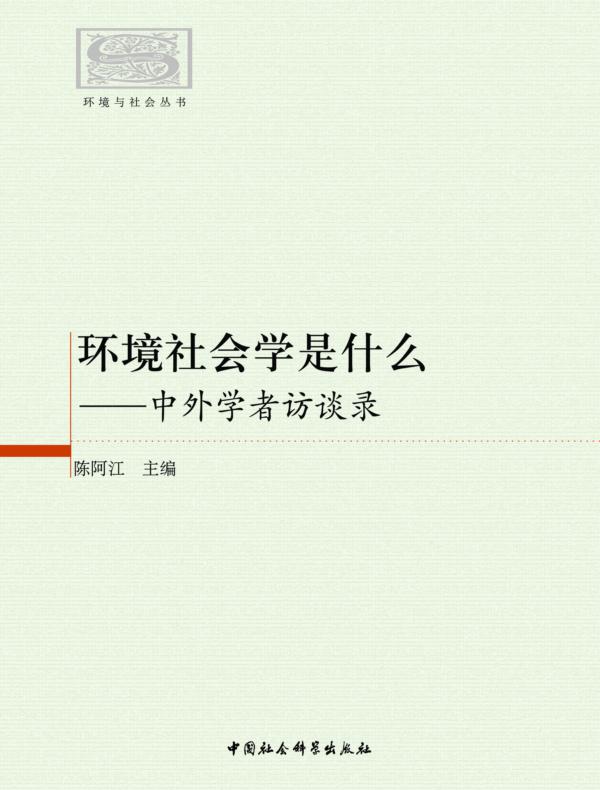 环境社会学是什么：中外学者访谈录