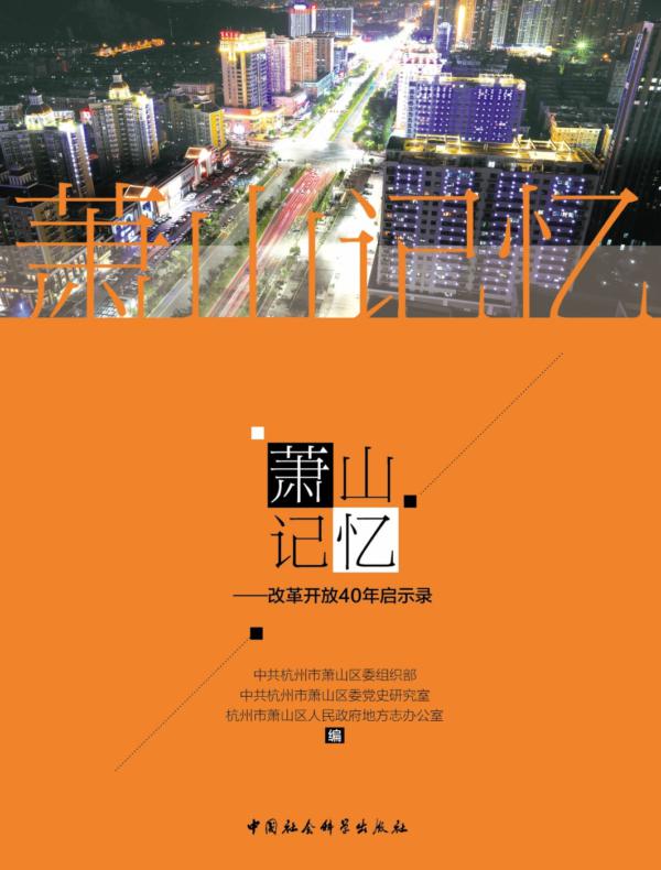萧山记忆:改革开放40年启示录