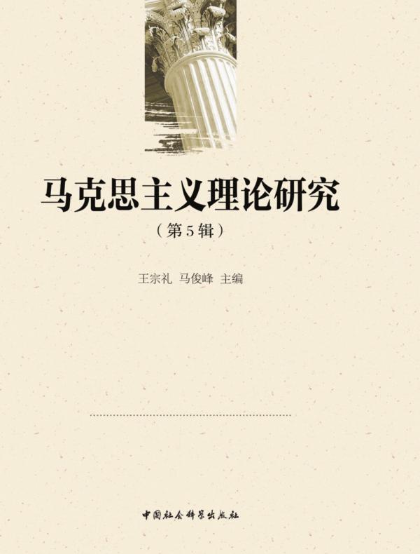马克思主义理论研究.第5辑