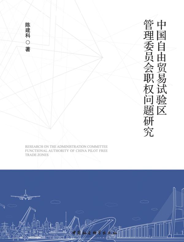 中国自由贸易试验区管理委员会职权问题研究