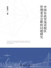 中国自由贸易试验区管理委员会职权问题研究