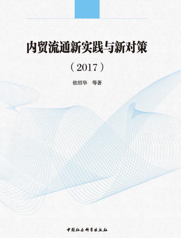 内贸流通新实践与新对策.2017