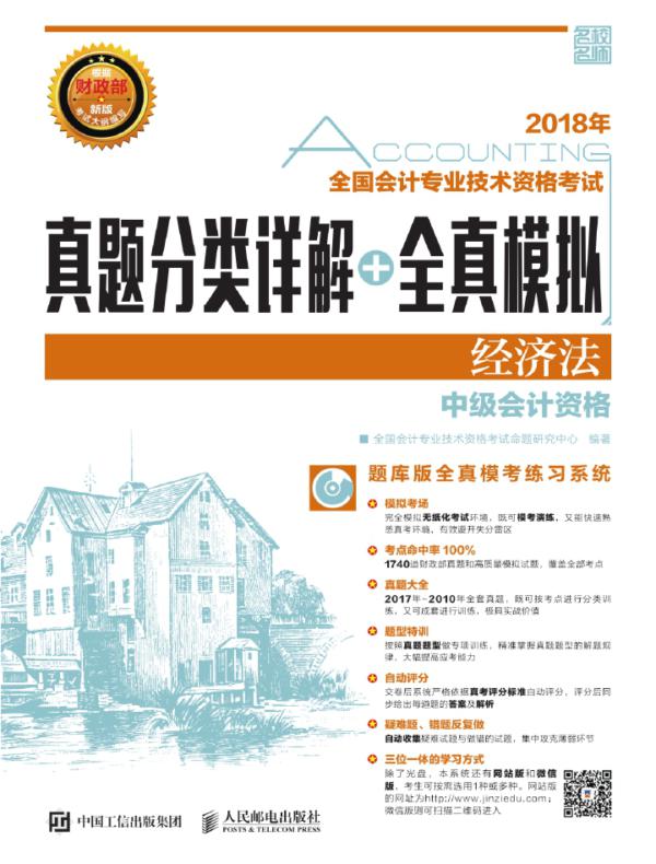 2018年全国会计专业技术资格考试真题分类详解+全真模拟——经济法