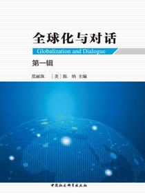 全球化与对话.第一辑