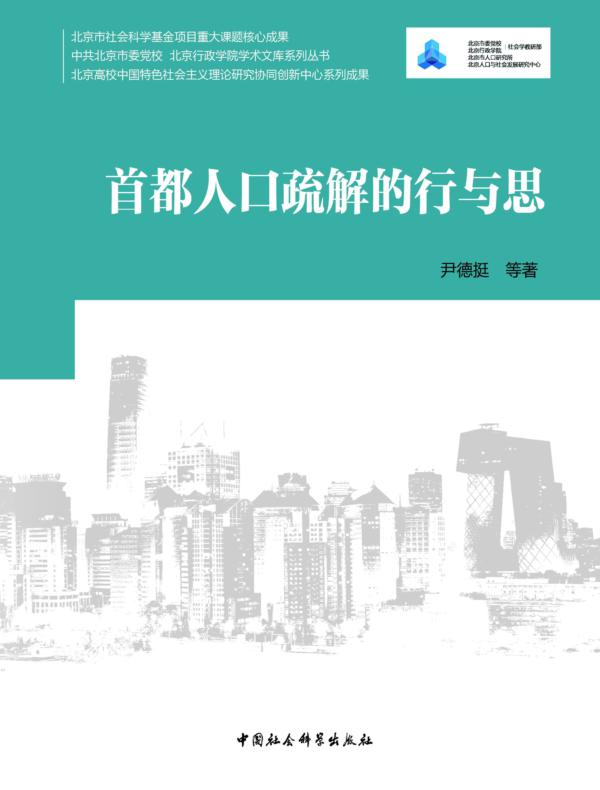 首都人口疏解的行与思