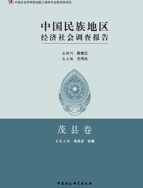 中国民族地区经济社会调查报告·茂县卷
