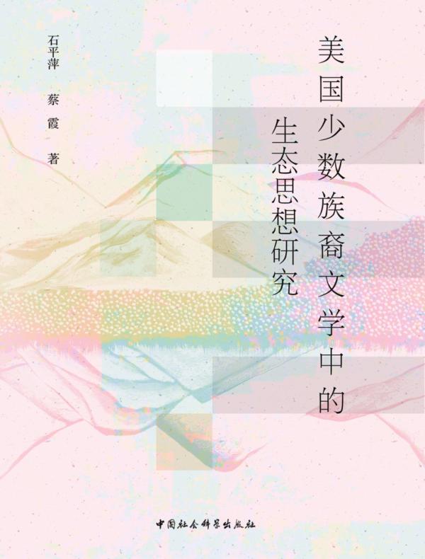 美国少数族裔文学中的生态思想研究