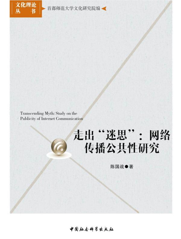走出“迷思”：网络传播公共性研究