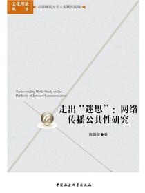 走出“迷思”：网络传播公共性研究