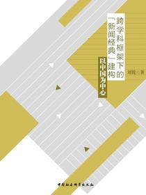 跨学科框架下的“新闻经典”建构：以中国为中心